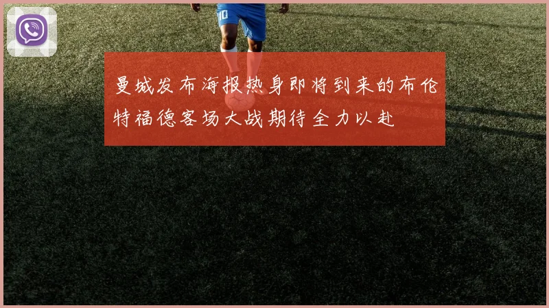 曼城发布海报热身即将到来的布伦特福德客场大战期待全力以赴