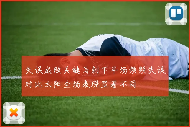 失误成败关键马刺下半场频频失误对比太阳全场表现显著不同