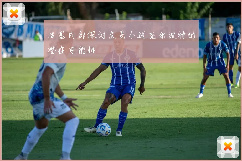 活塞内部探讨交易小迈克尔波特的潜在可能性