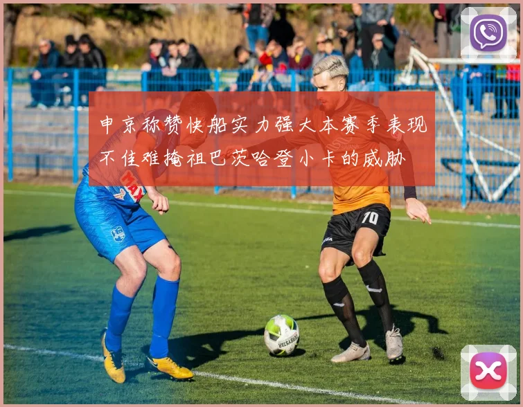 申京称赞快船实力强大本赛季表现不佳难掩祖巴茨哈登小卡的威胁