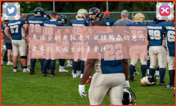 美记分析开拓者下放杨瀚森的意外之举对其成长的重要性